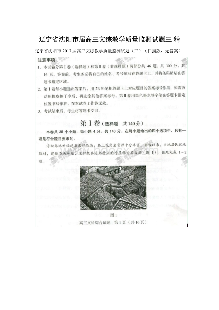 辽宁省沈阳市届高三文综教学质量监测试题三 精.docx_第1页