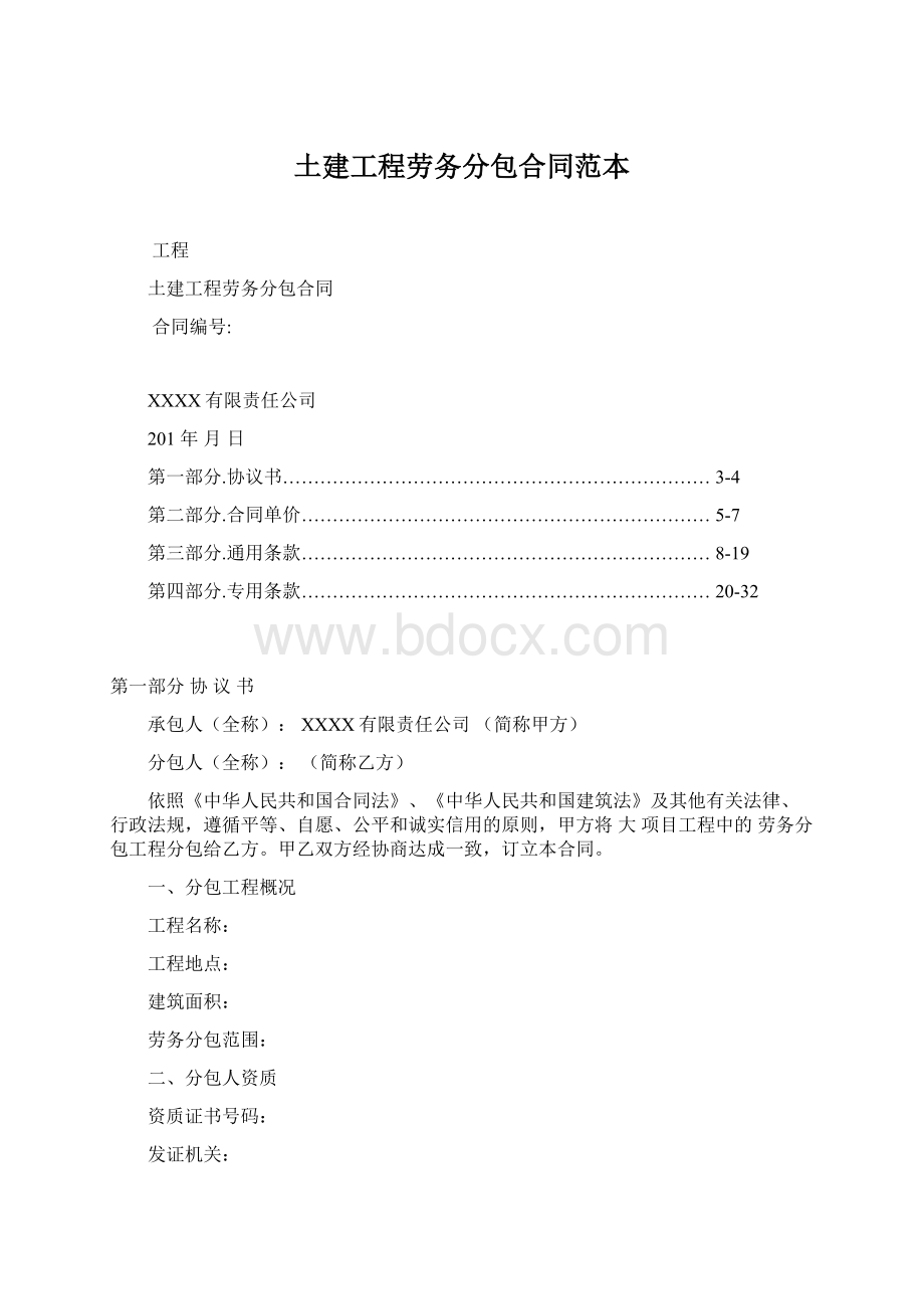 土建工程劳务分包合同范本.docx_第1页