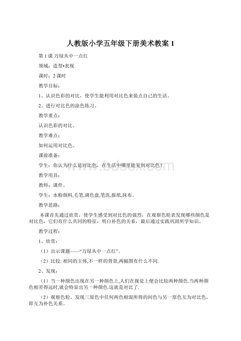 人教版小学五年级下册美术教案 1.docx_第1页