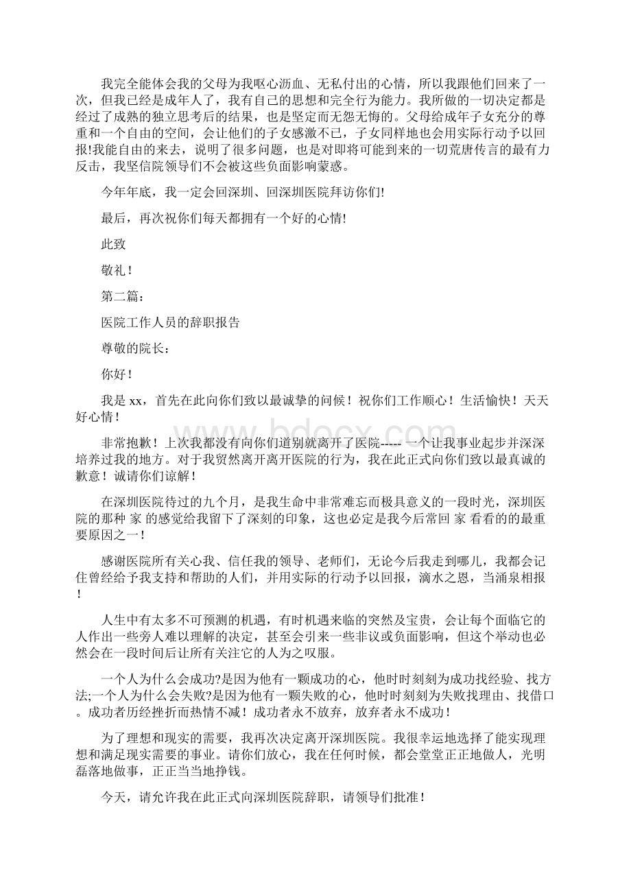 医院工作人员的辞职报告完整版Word下载.docx_第2页