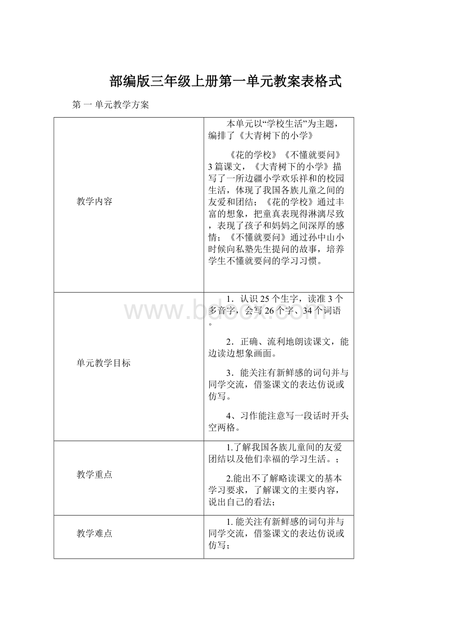 部编版三年级上册第一单元教案表格式Word下载.docx