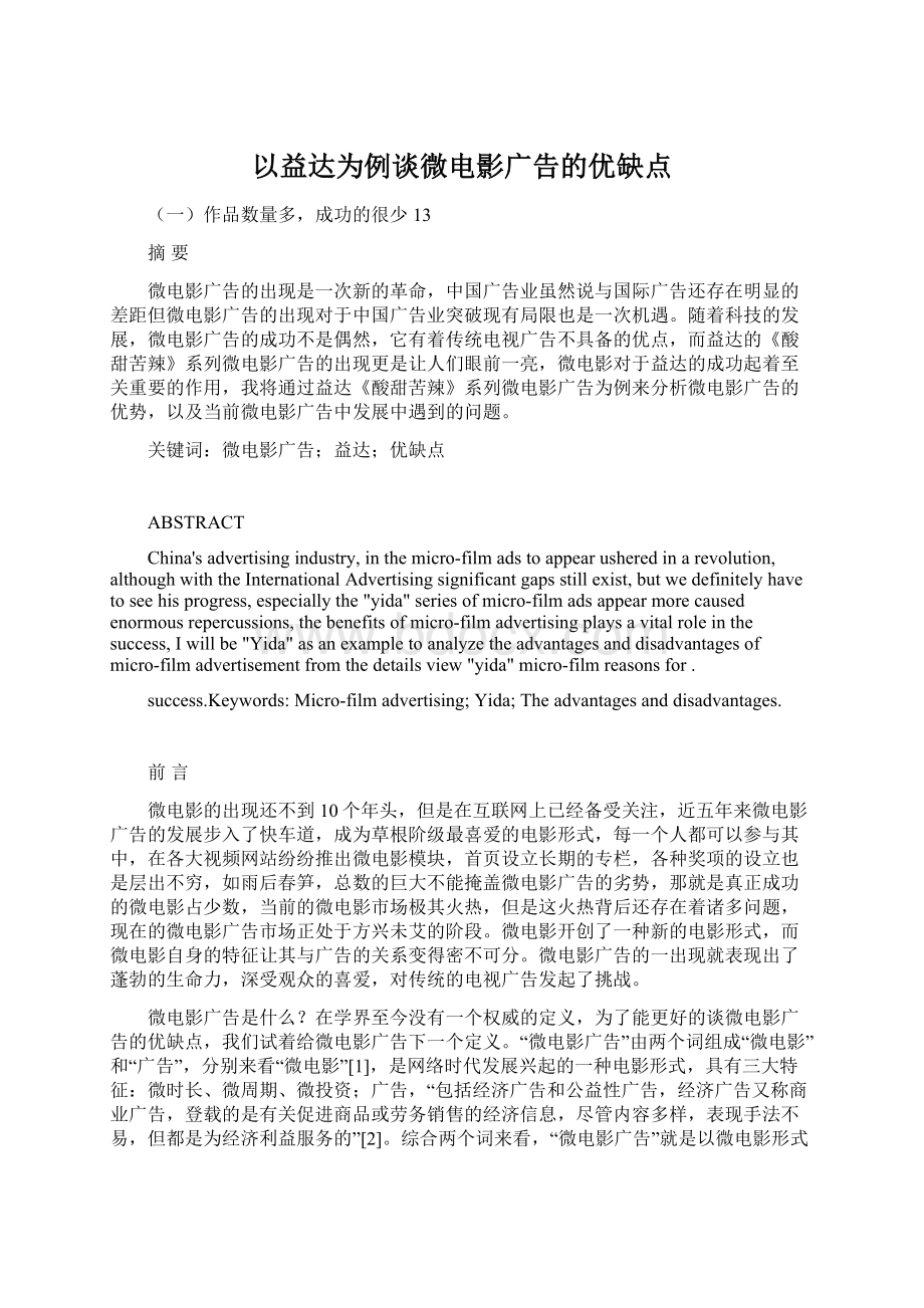 以益达为例谈微电影广告的优缺点.docx_第1页