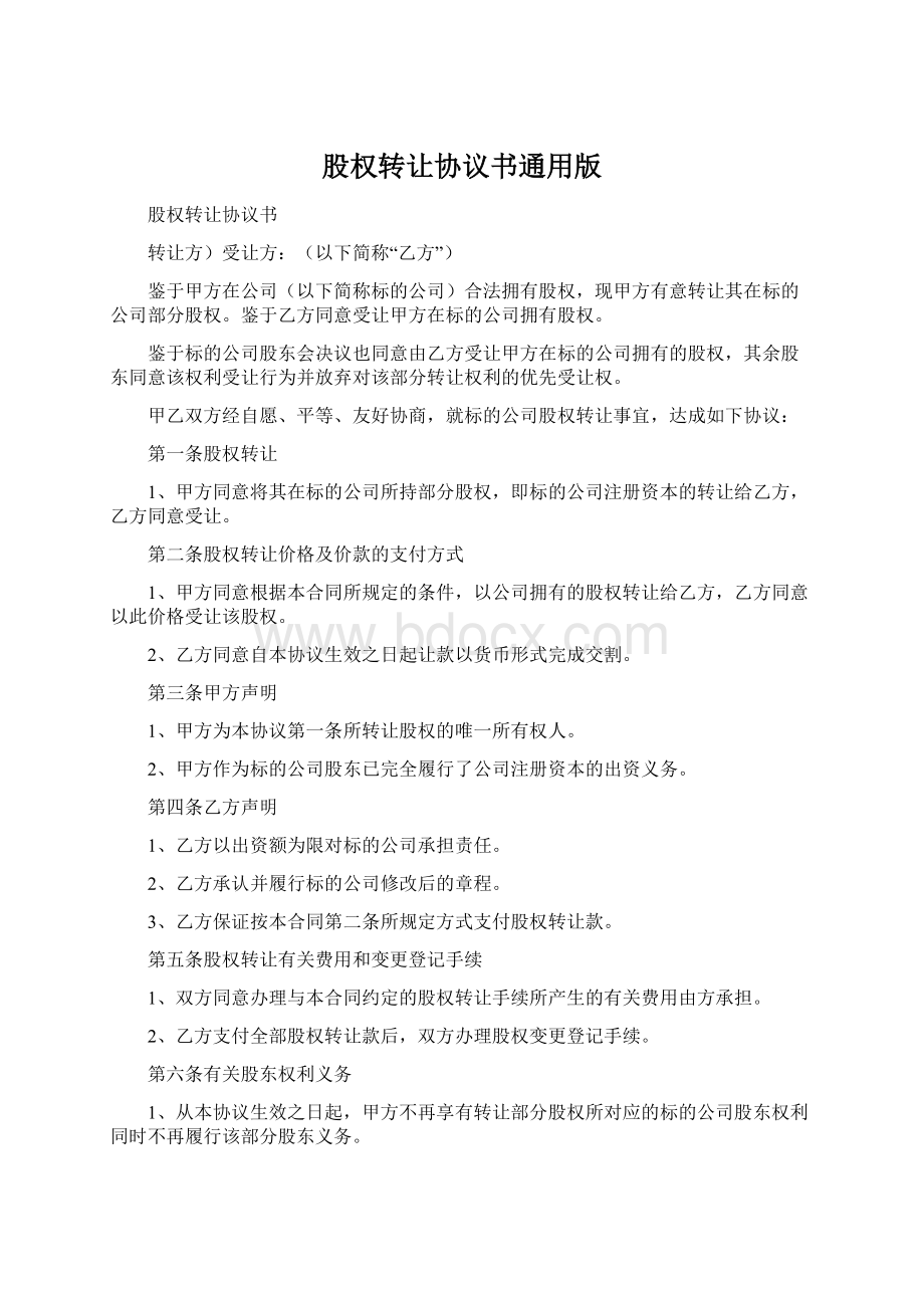 股权转让协议书通用版Word格式.docx