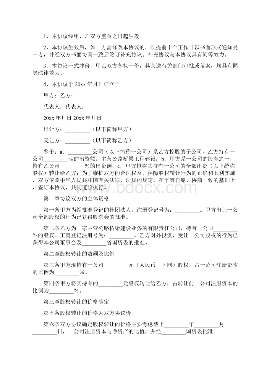 股权转让协议书通用版Word格式.docx_第3页