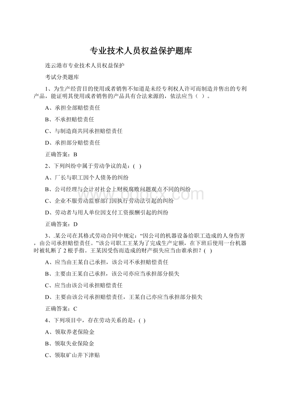 专业技术人员权益保护题库Word文件下载.docx_第1页