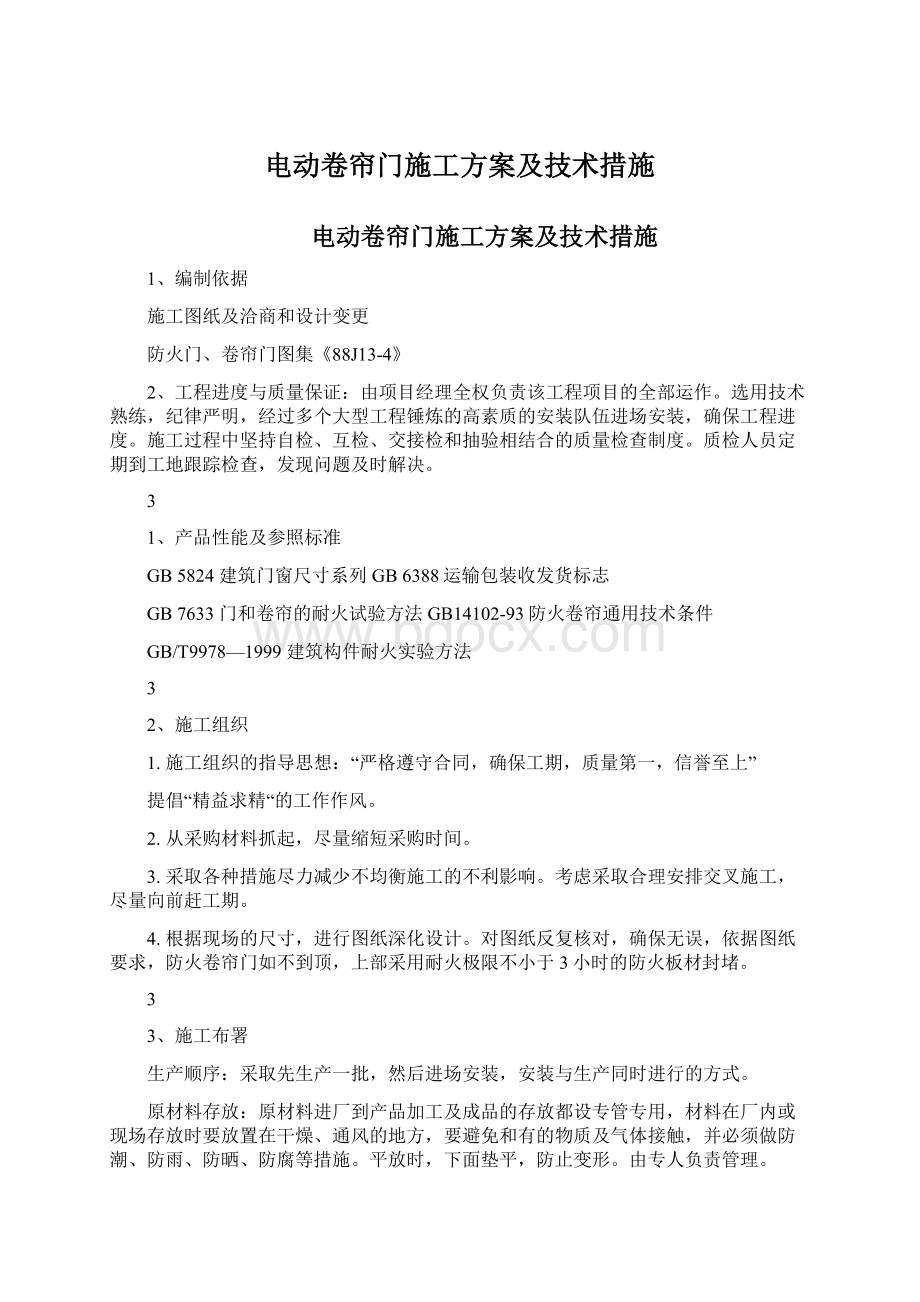 电动卷帘门施工方案及技术措施.docx