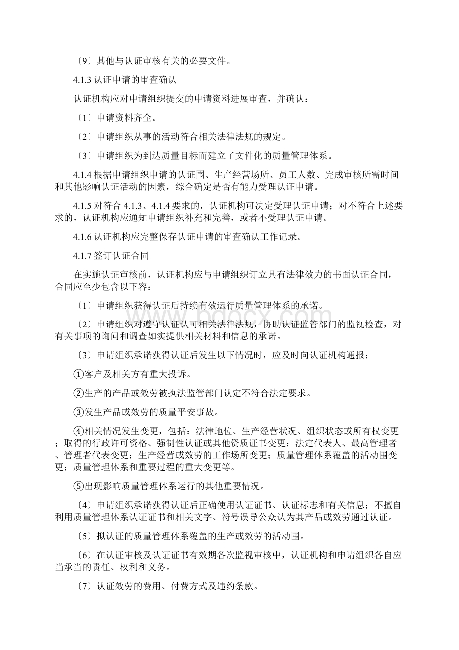 质量管理体系认证规则Word文档格式.docx_第3页