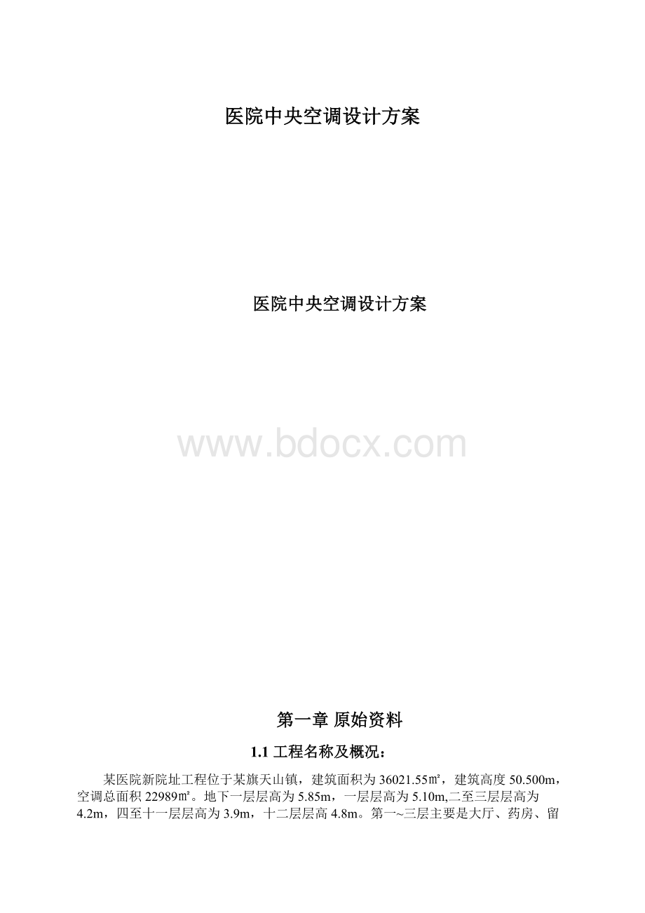 医院中央空调设计方案.docx_第1页