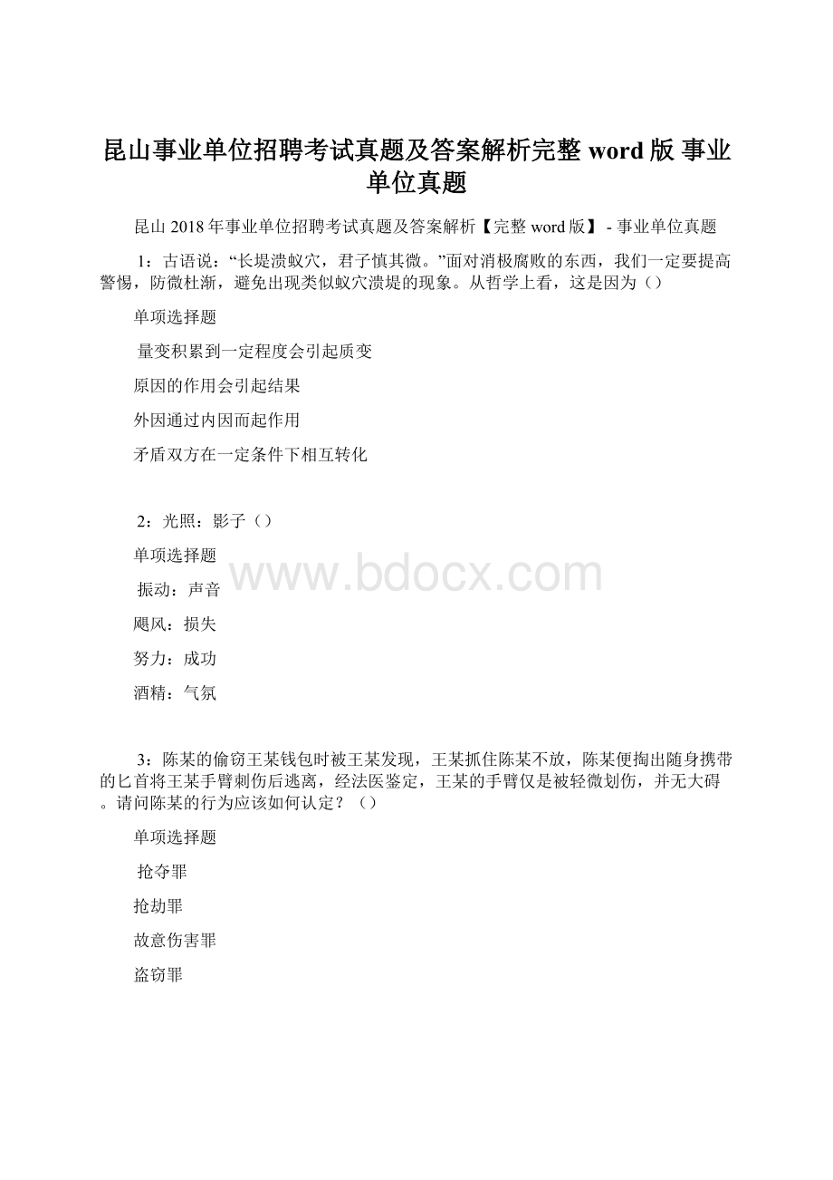 昆山事业单位招聘考试真题及答案解析完整word版事业单位真题Word文档格式.docx_第1页