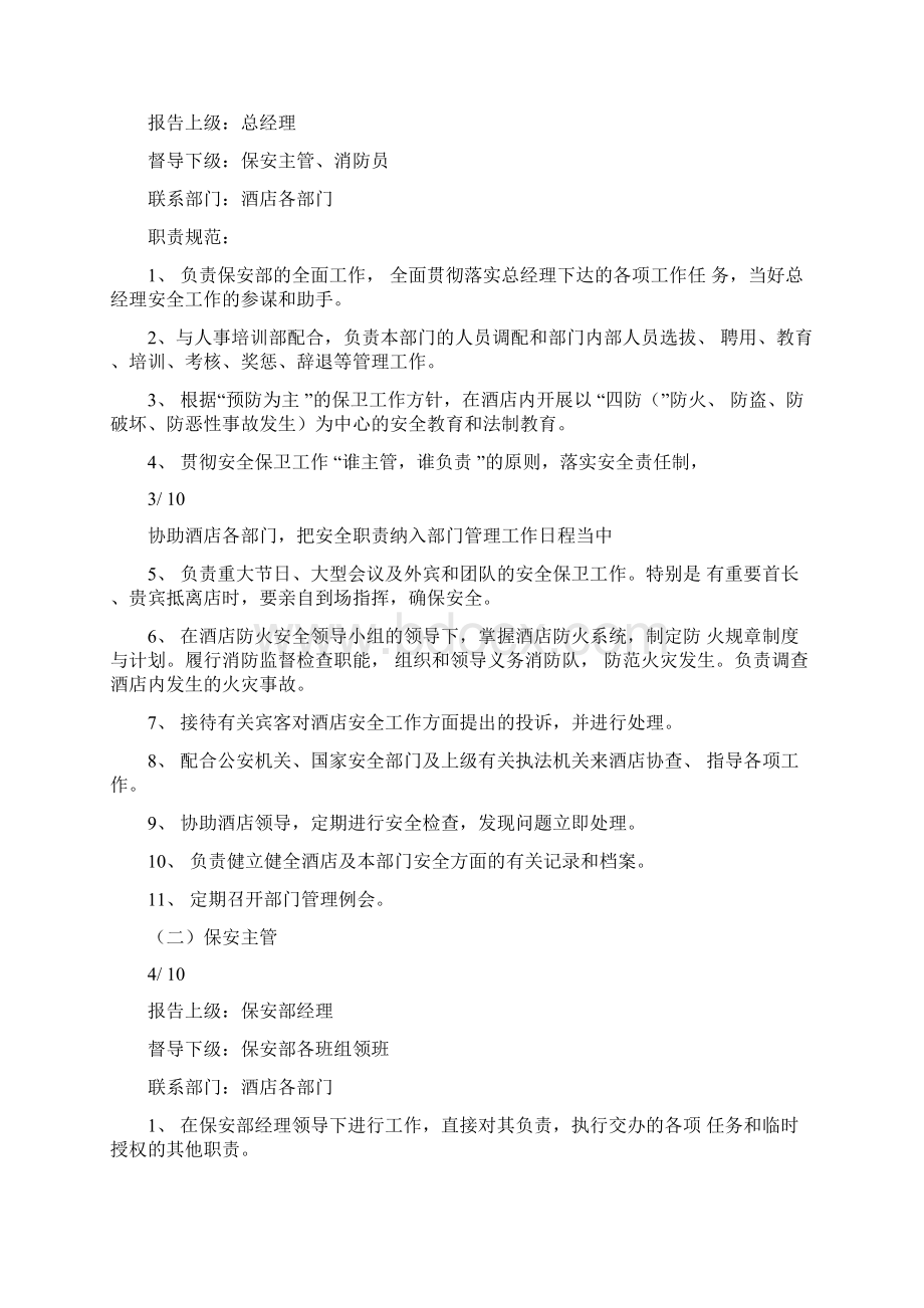 酒店保安部管理模式Word下载.docx_第2页