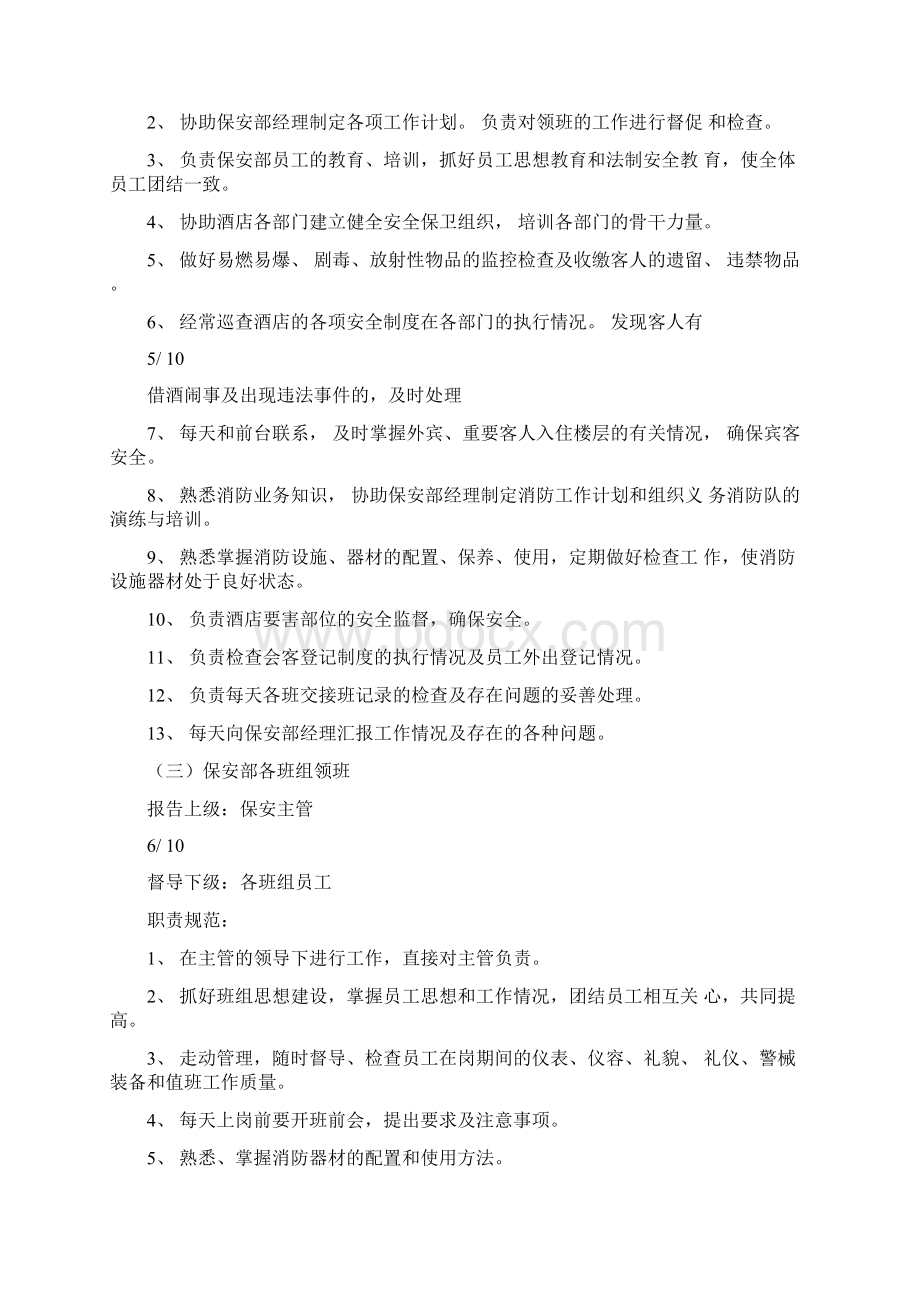 酒店保安部管理模式Word下载.docx_第3页