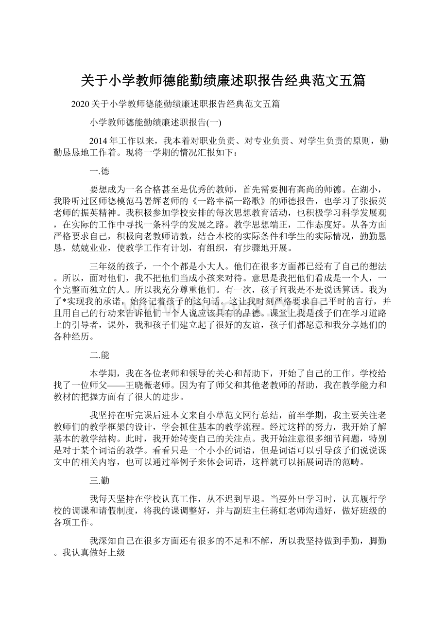 关于小学教师德能勤绩廉述职报告经典范文五篇.docx