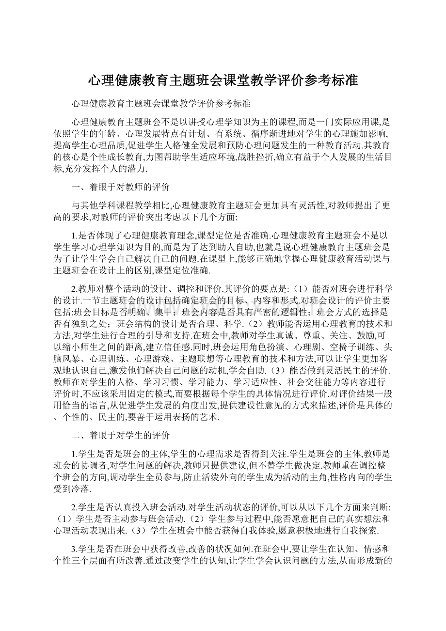 心理健康教育主题班会课堂教学评价参考标准Word文档格式.docx_第1页