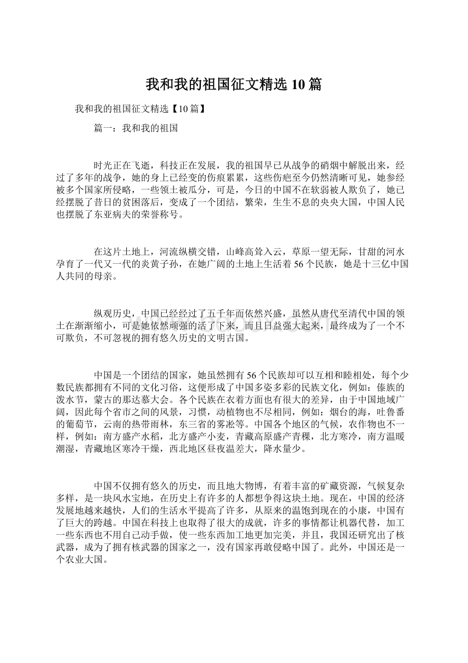 我和我的祖国征文精选10篇.docx_第1页