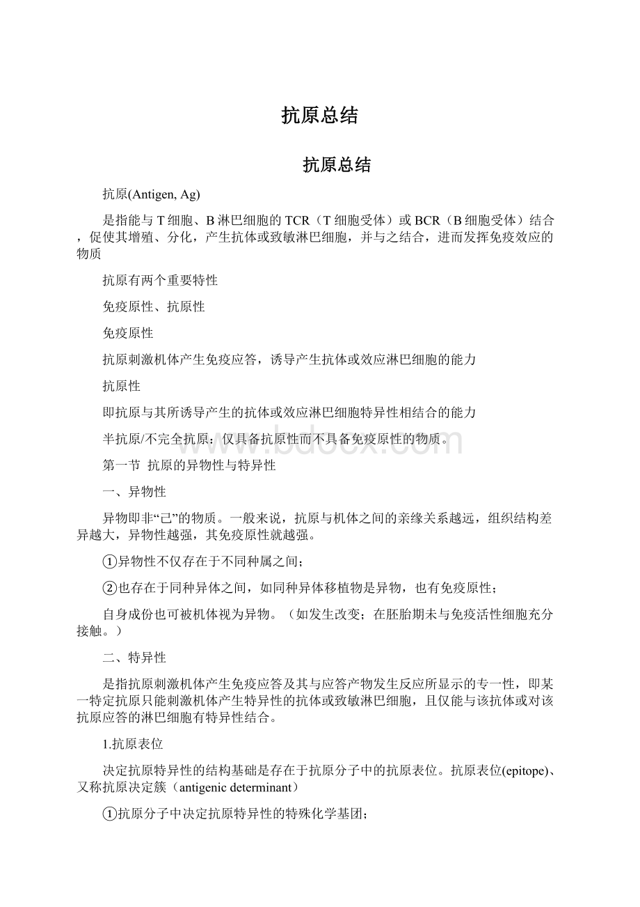 抗原总结Word文档下载推荐.docx