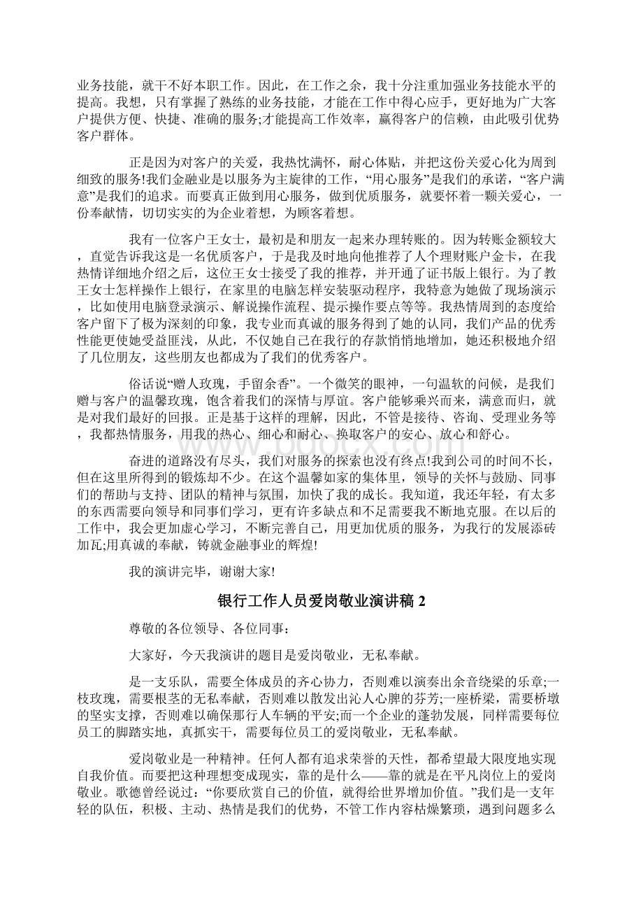 银行工作人员爱岗敬业演讲稿Word文档下载推荐.docx_第2页