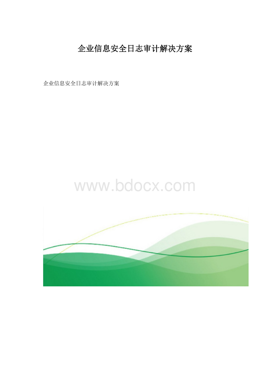 企业信息安全日志审计解决方案文档格式.docx_第1页