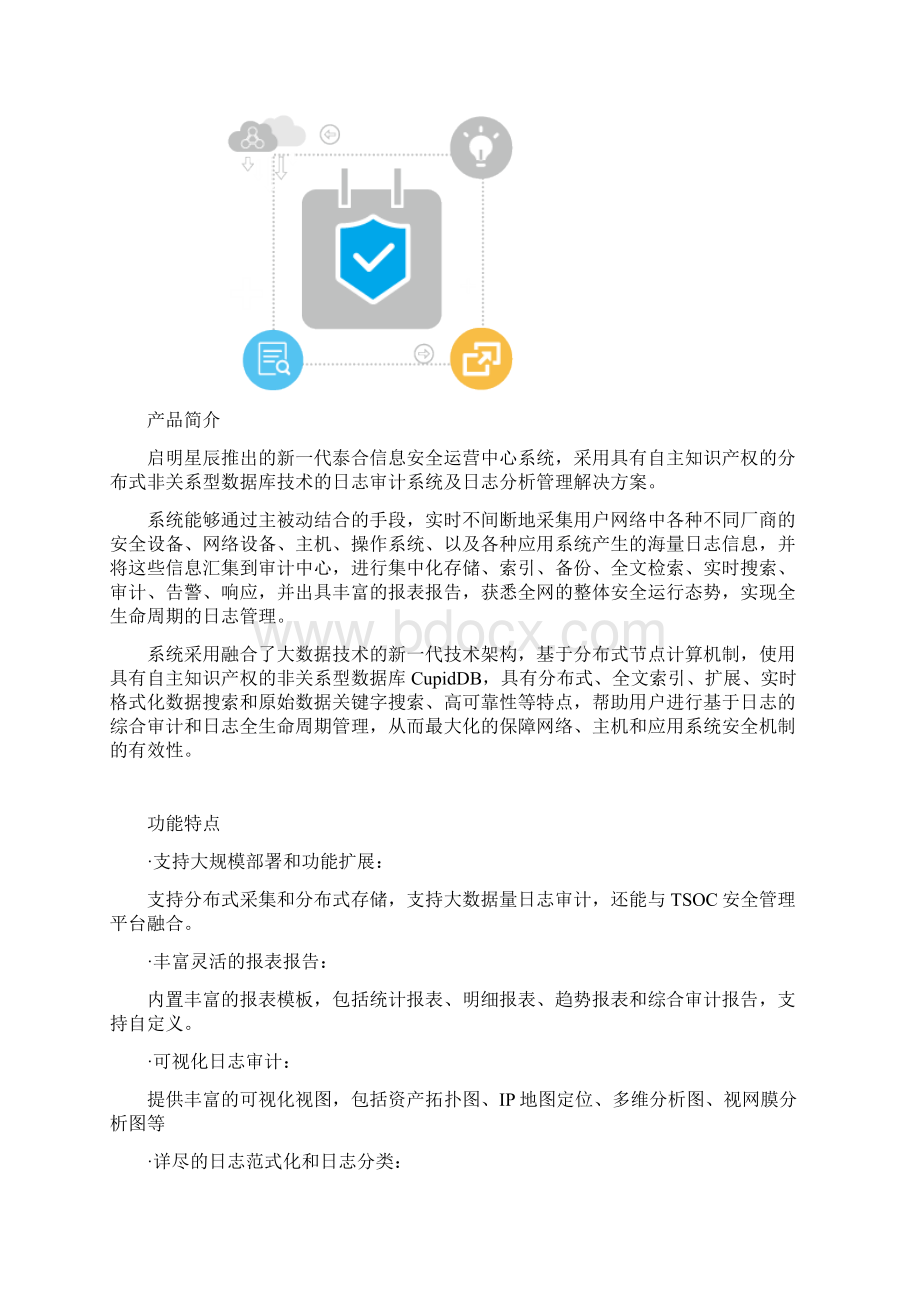 企业信息安全日志审计解决方案文档格式.docx_第3页