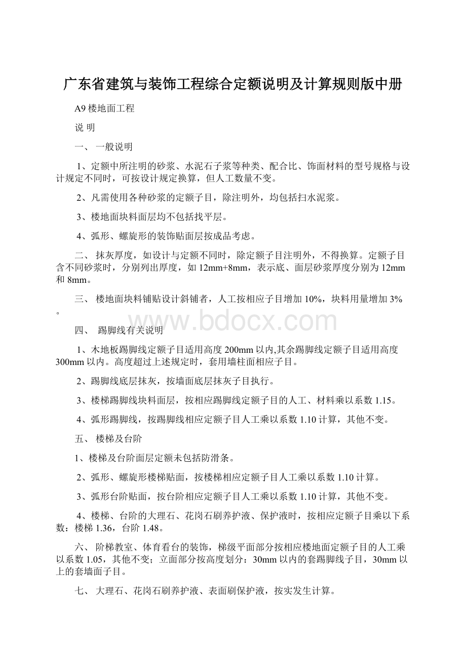 广东省建筑与装饰工程综合定额说明及计算规则版中册文档格式.docx