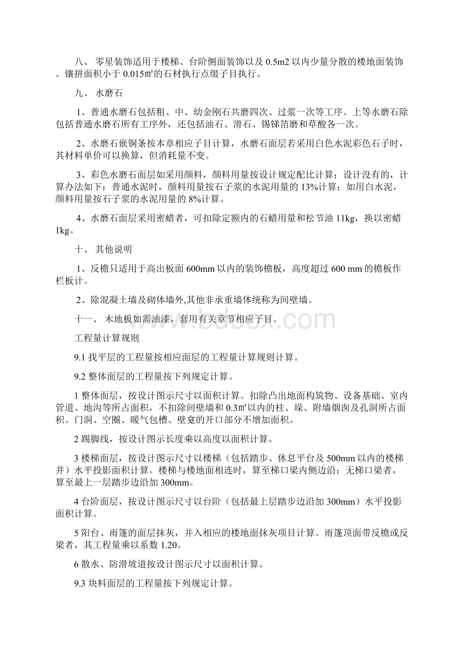 广东省建筑与装饰工程综合定额说明及计算规则版中册.docx_第2页