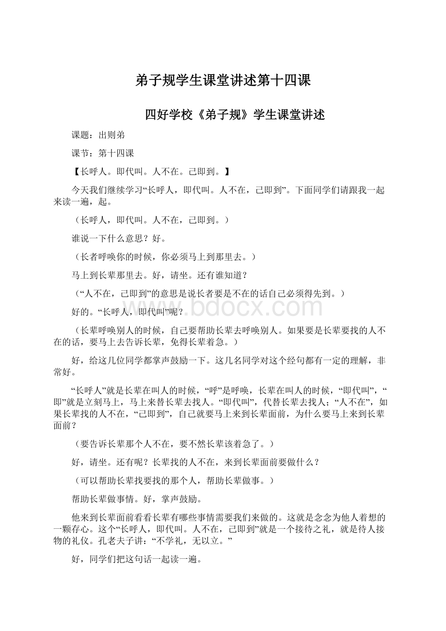 弟子规学生课堂讲述第十四课.docx_第1页