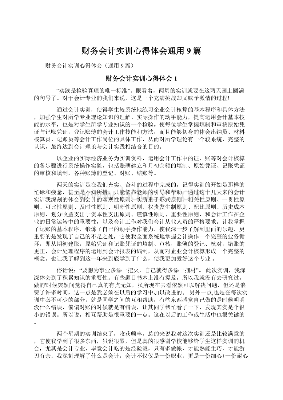 财务会计实训心得体会通用9篇.docx