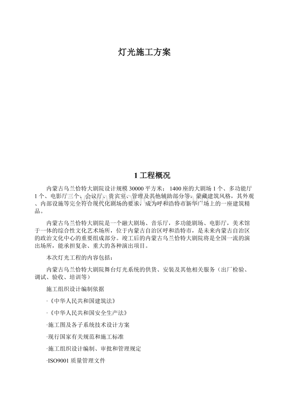 灯光施工方案文档格式.docx