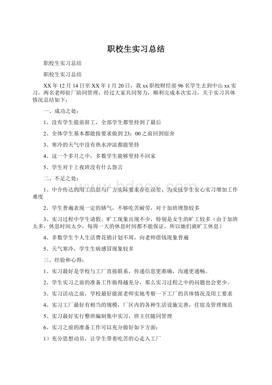 职校生实习总结Word文档下载推荐.docx_第1页