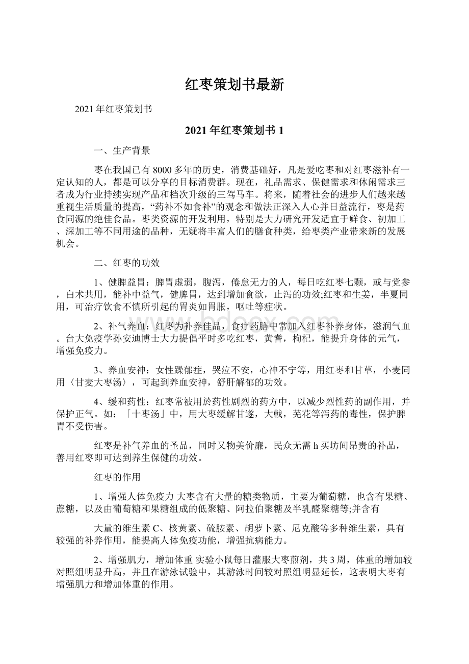 红枣策划书最新文档格式.docx