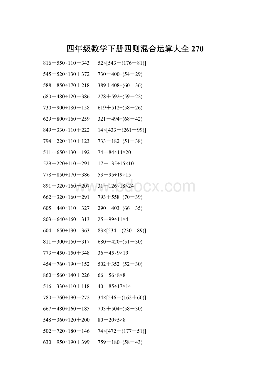 四年级数学下册四则混合运算大全 270.docx_第1页