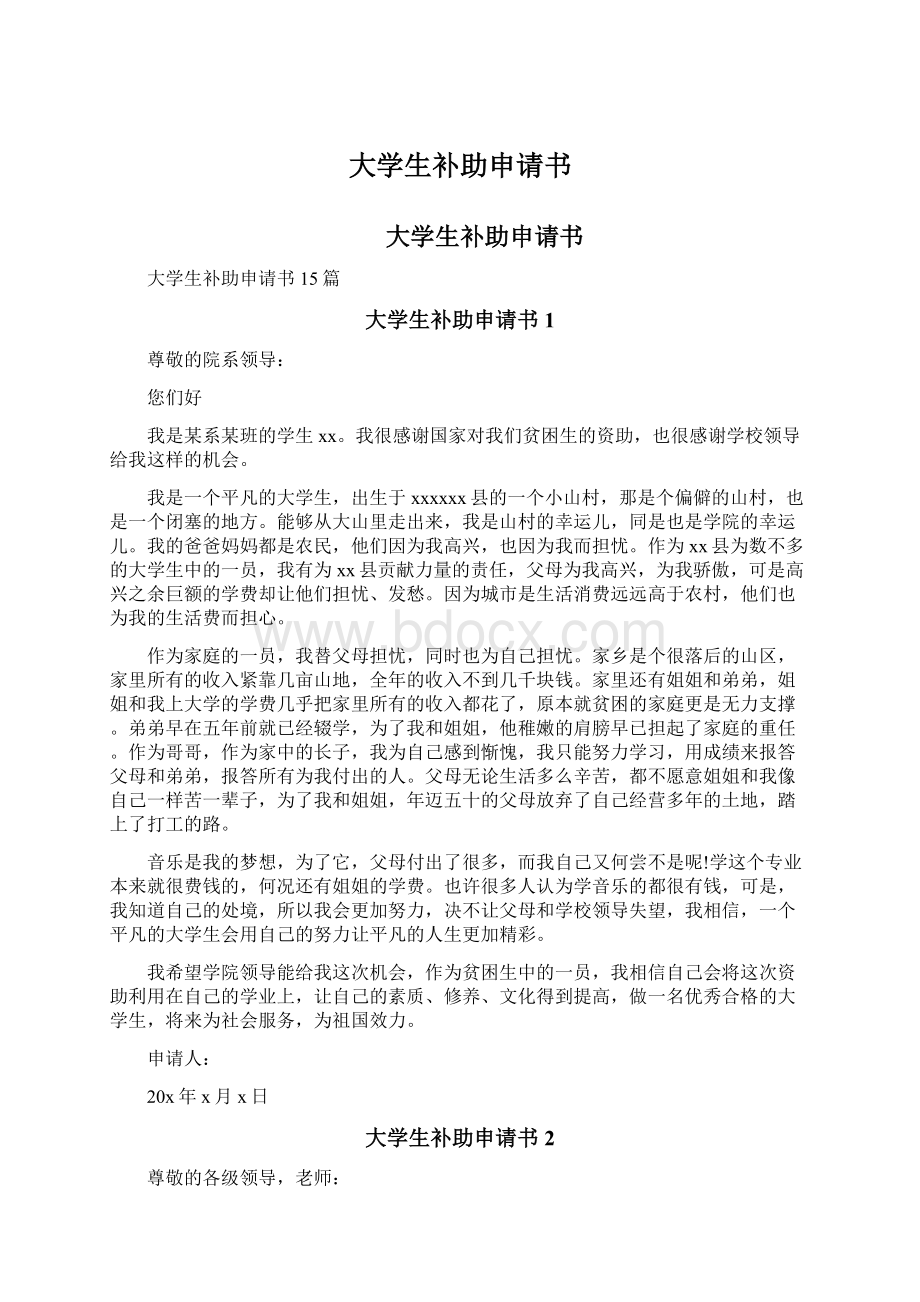 大学生补助申请书Word文档下载推荐.docx