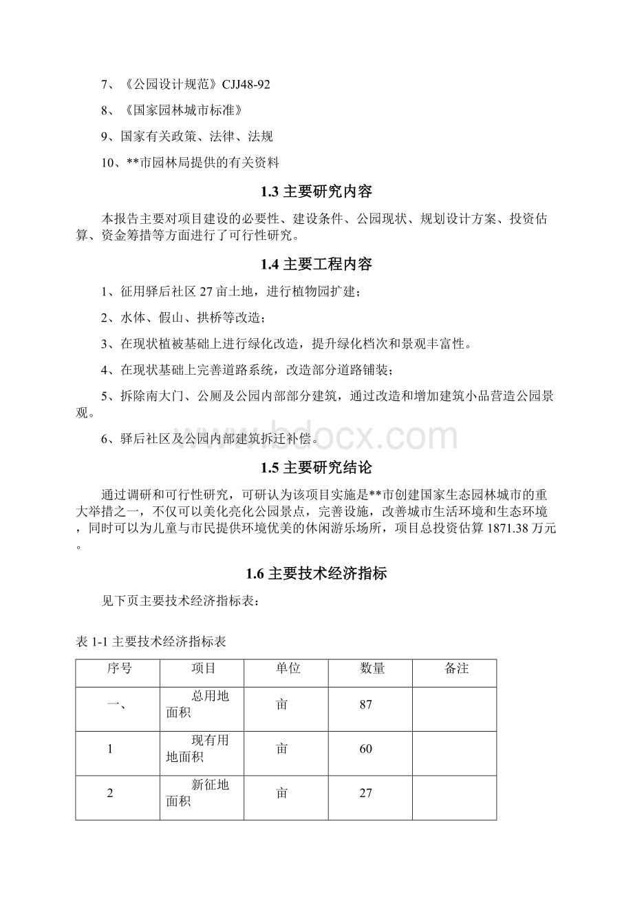 植物园儿童公园改扩建项目可行性论证报告Word格式文档下载.docx_第2页