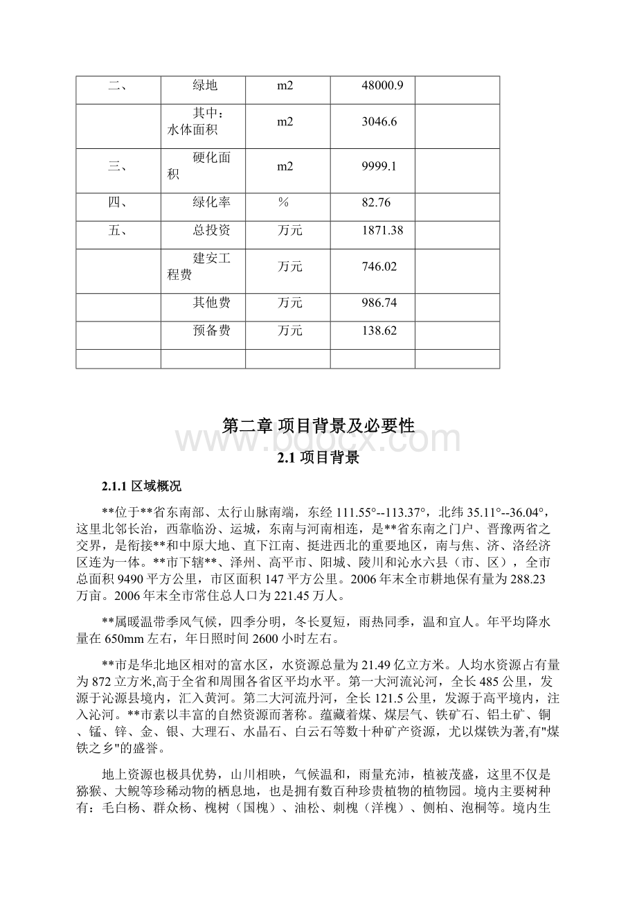 植物园儿童公园改扩建项目可行性论证报告Word格式文档下载.docx_第3页