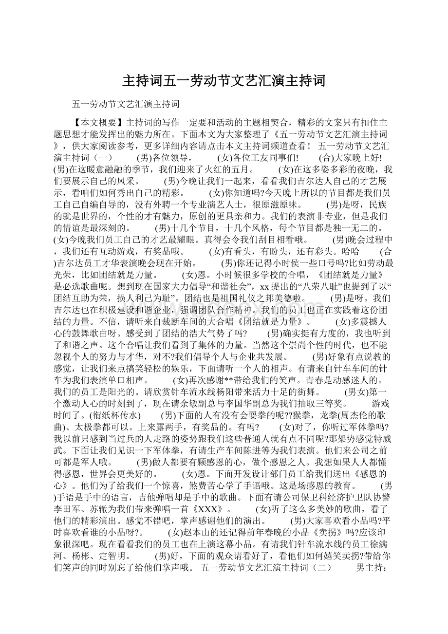 主持词五一劳动节文艺汇演主持词Word文件下载.docx_第1页