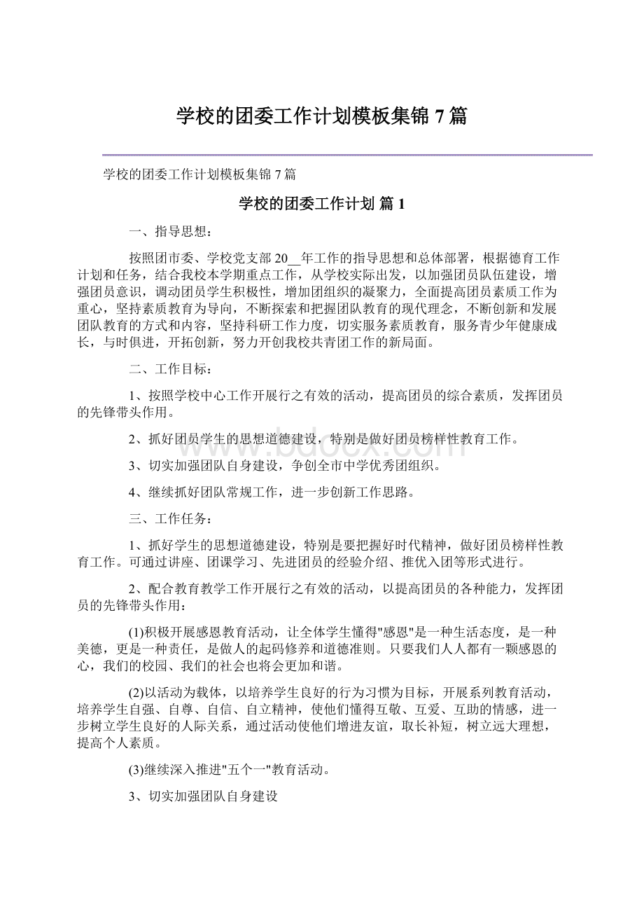 学校的团委工作计划模板集锦7篇.docx_第1页