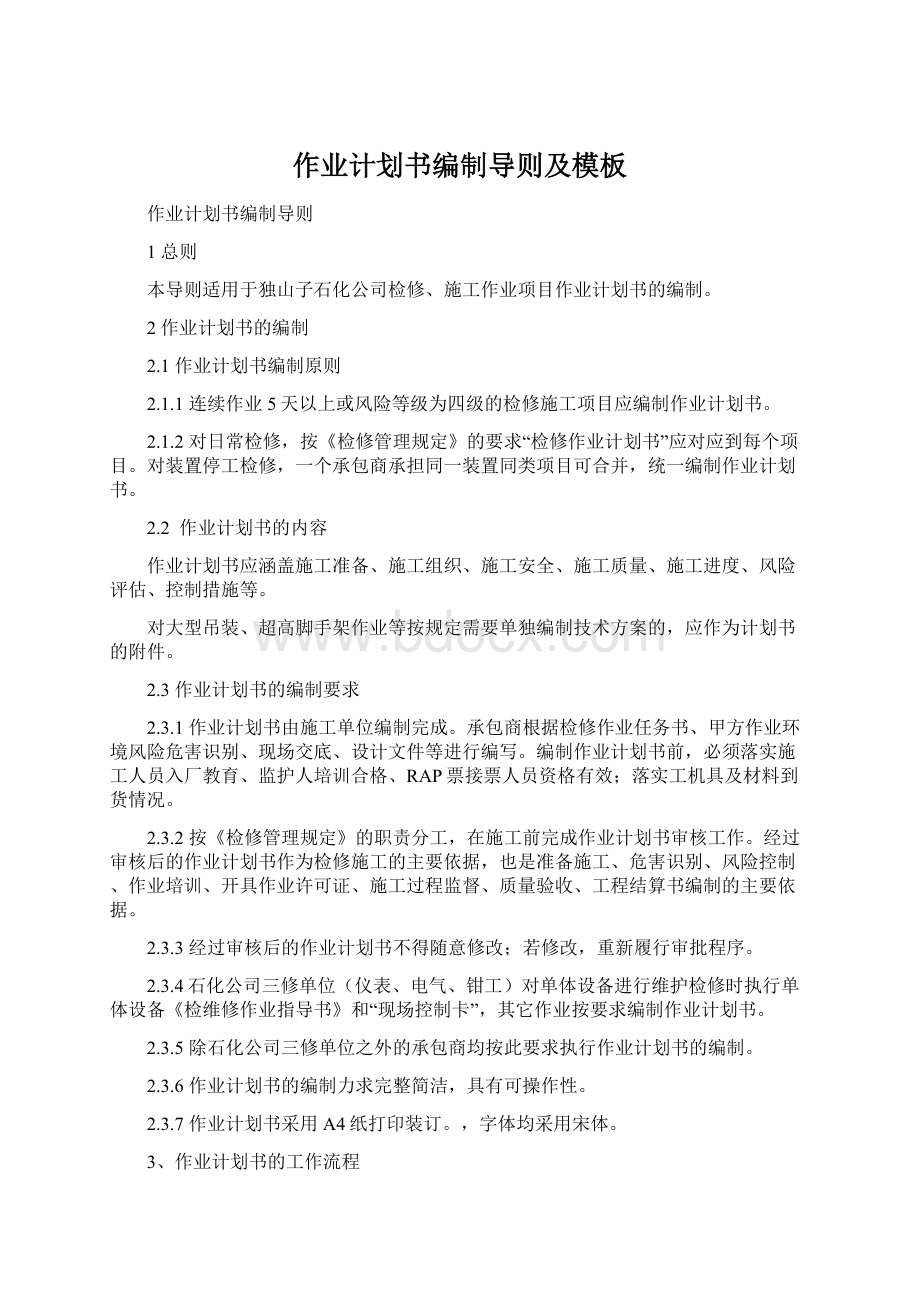 作业计划书编制导则及模板Word格式文档下载.docx