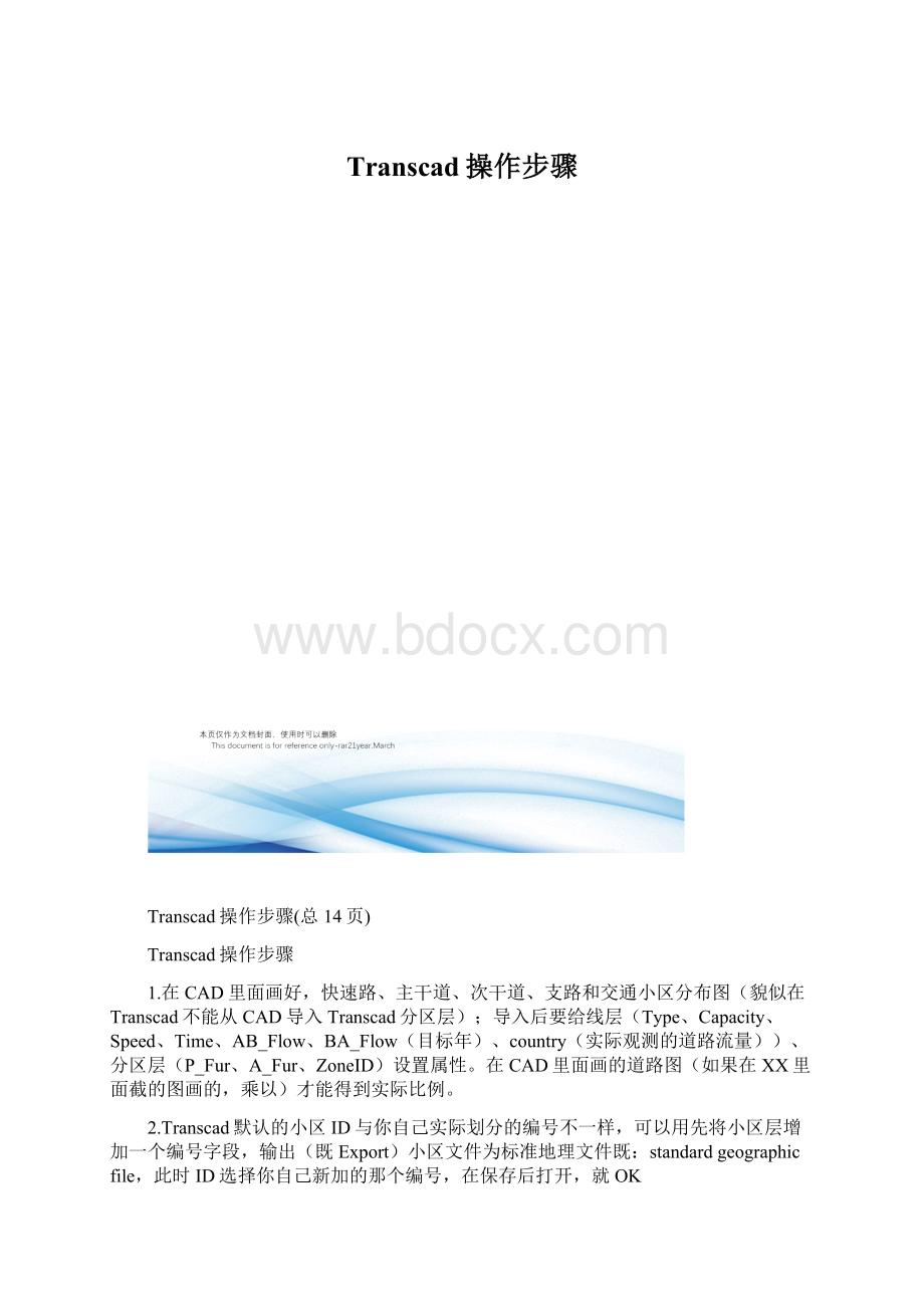 Transcad操作步骤.docx