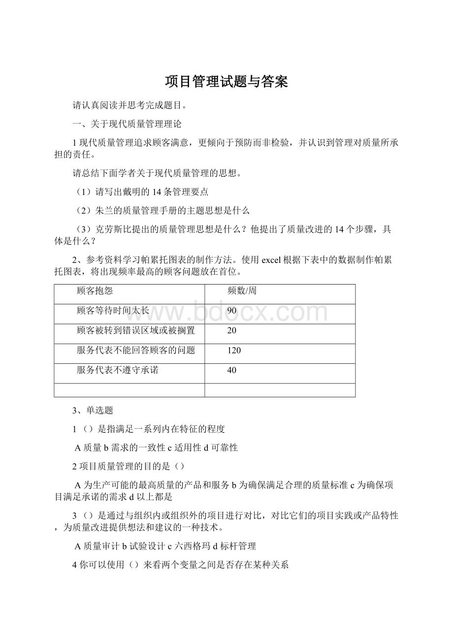 项目管理试题与答案Word格式.docx