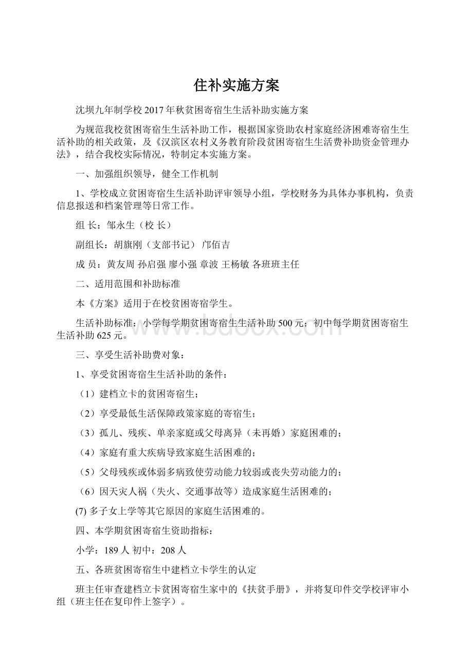 住补实施方案Word文档下载推荐.docx