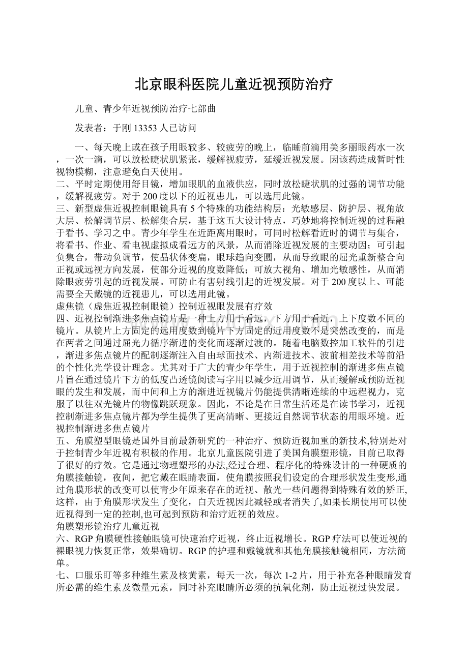 北京眼科医院儿童近视预防治疗Word下载.docx