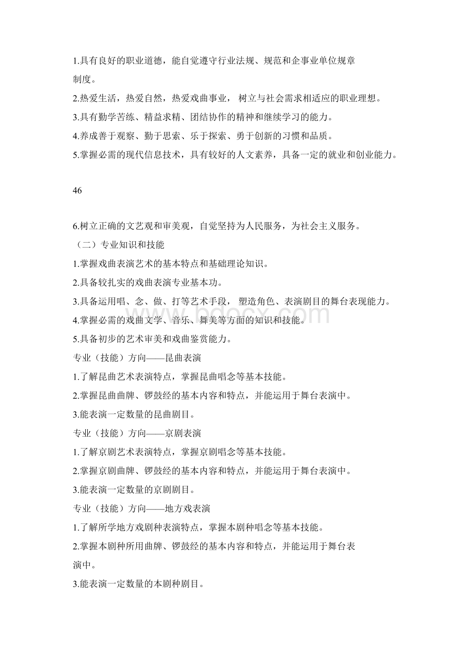 中等职业学校戏曲表演专业教学标准试行doc.docx_第2页