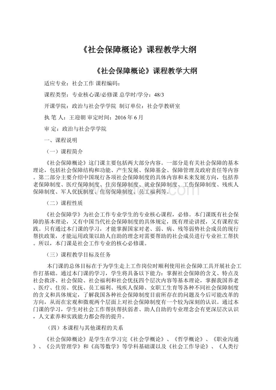 《社会保障概论》课程教学大纲.docx