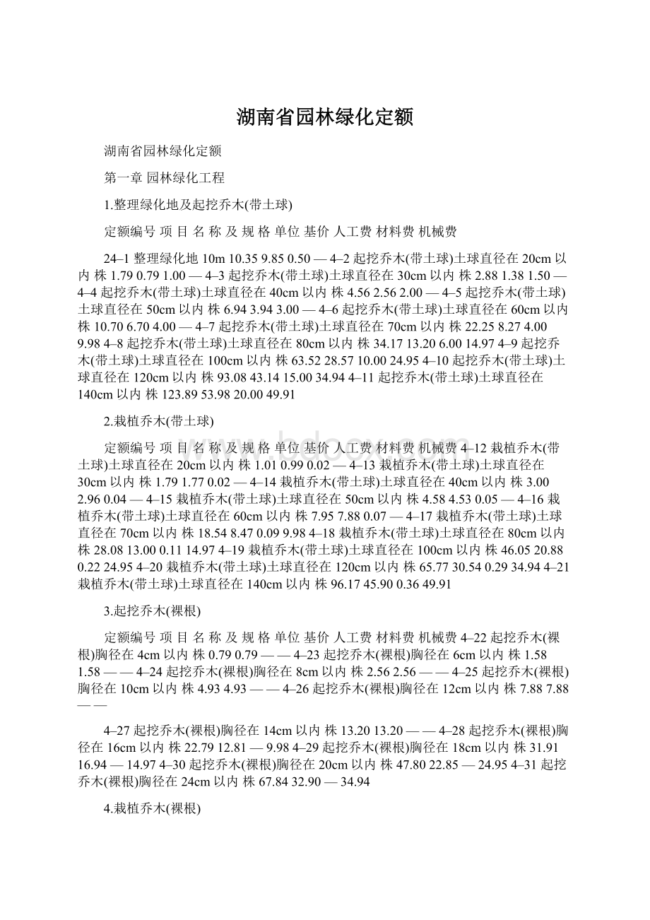 湖南省园林绿化定额.docx_第1页