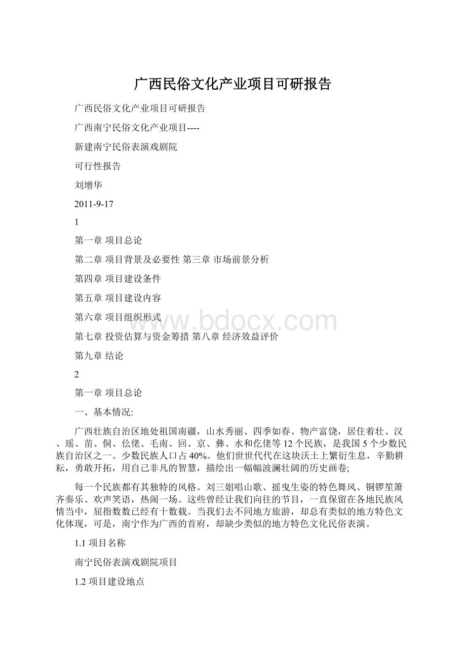 广西民俗文化产业项目可研报告Word格式文档下载.docx