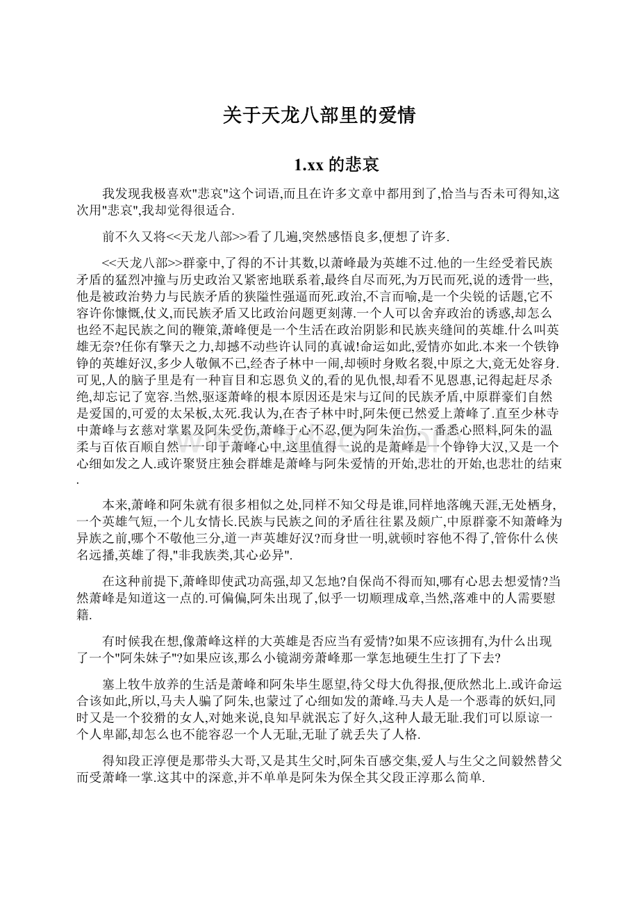 关于天龙八部里的爱情Word文件下载.docx_第1页