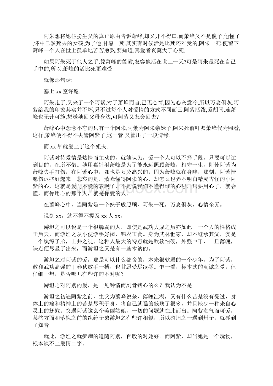 关于天龙八部里的爱情Word文件下载.docx_第2页