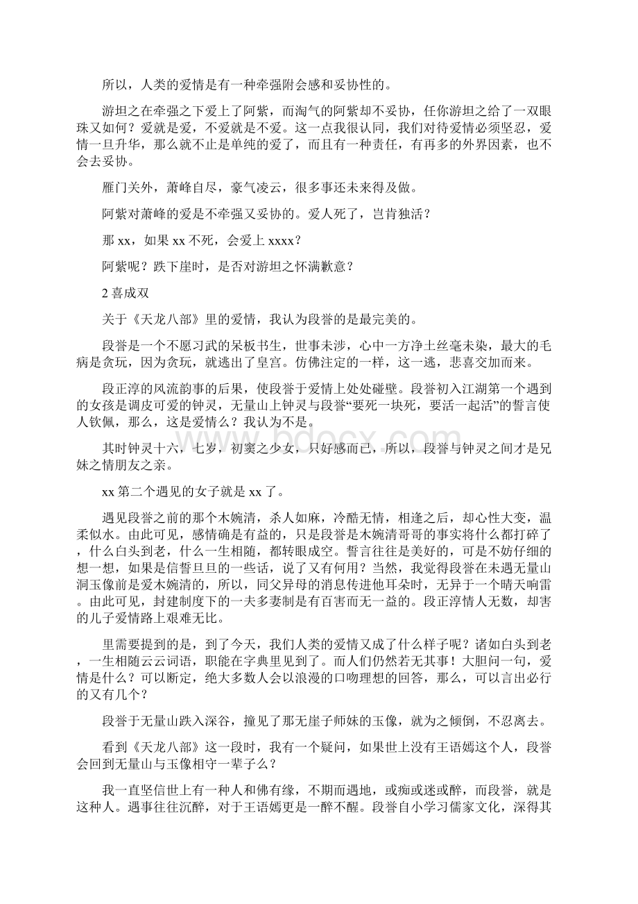 关于天龙八部里的爱情Word文件下载.docx_第3页