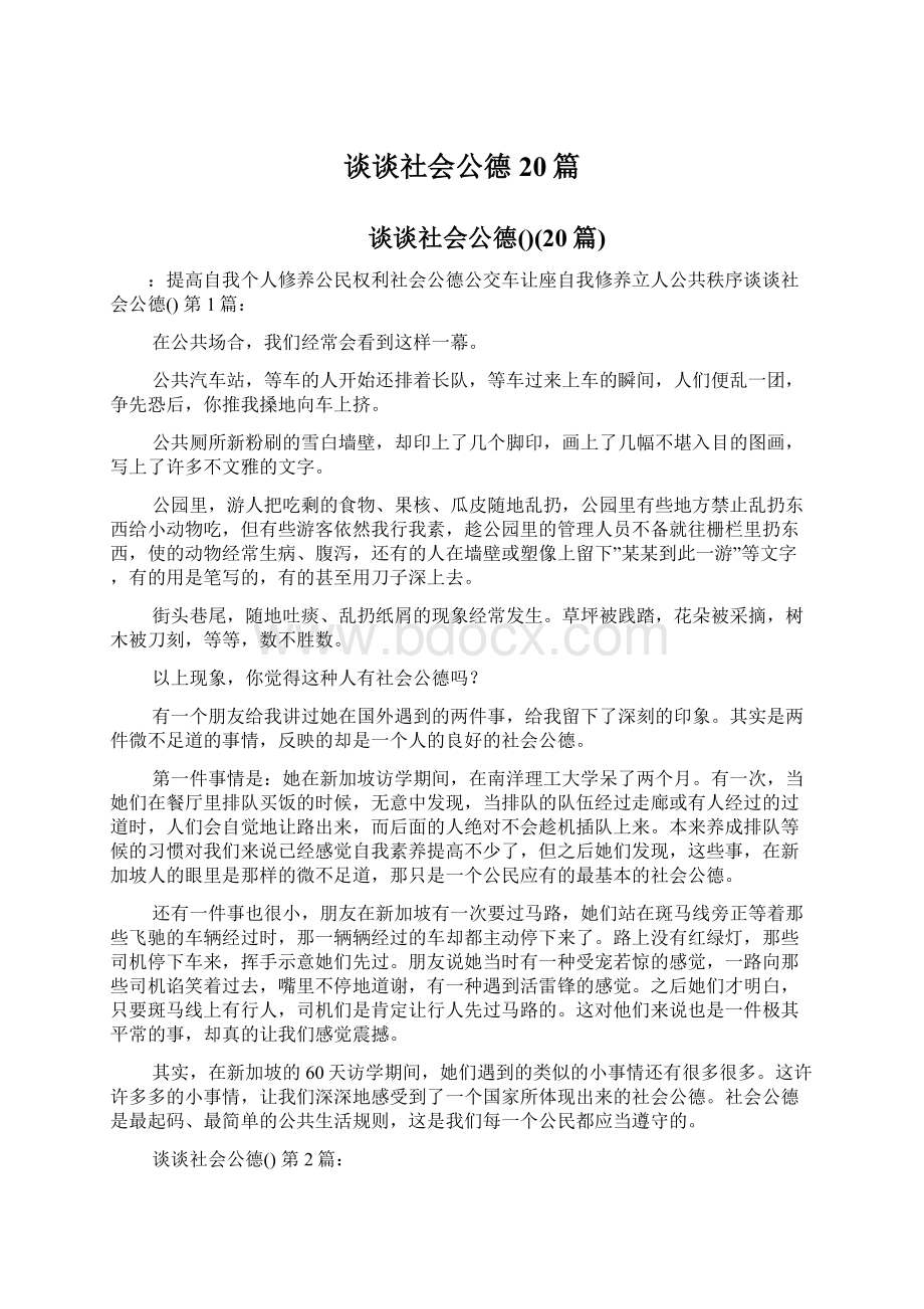 谈谈社会公德20篇文档格式.docx