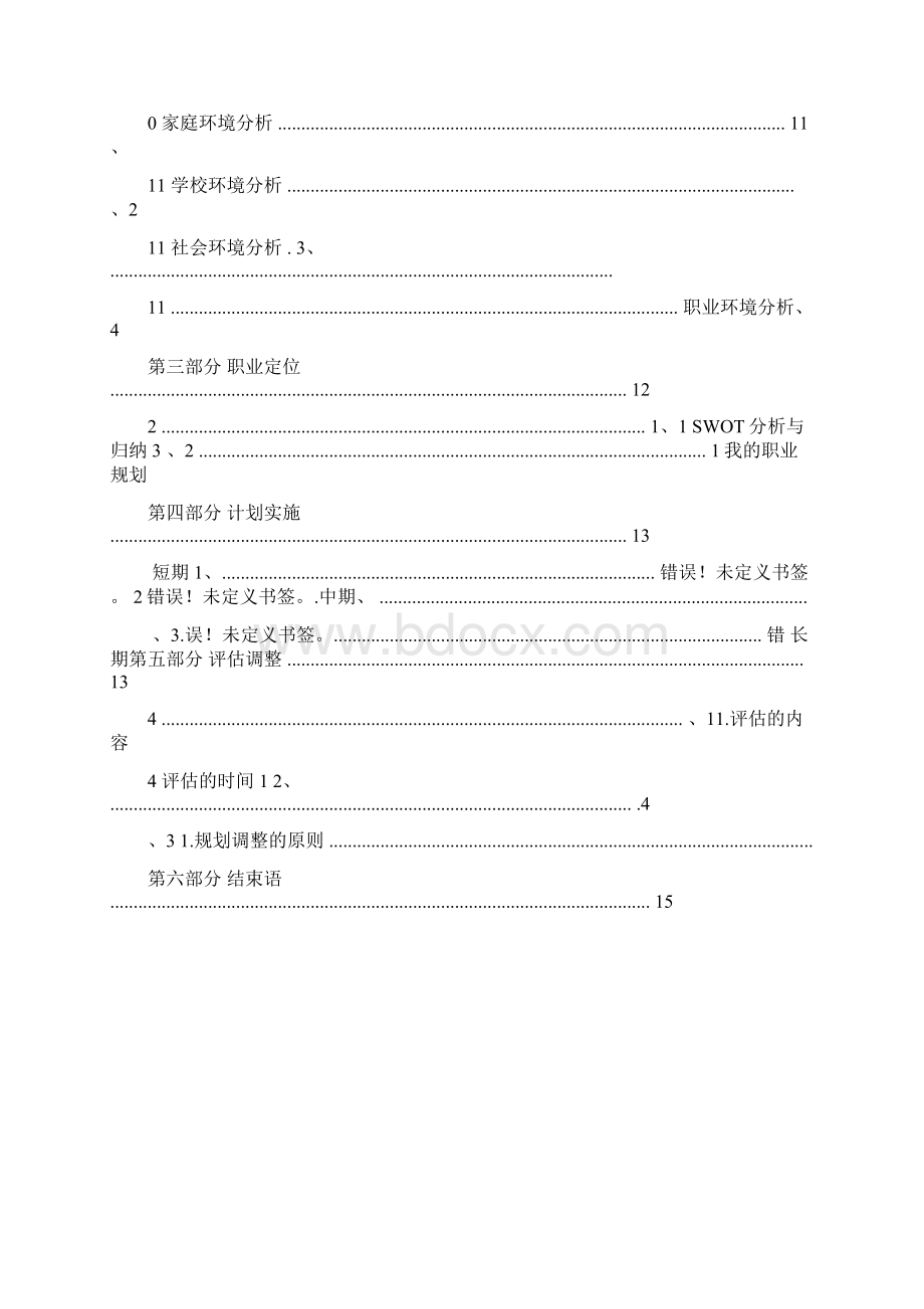 完整word版职业生涯规划word.docx_第3页