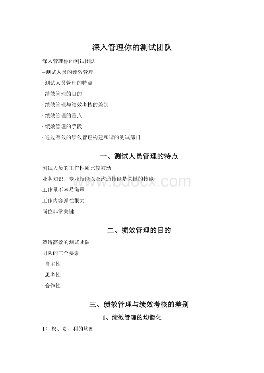 深入管理你的测试团队Word文件下载.docx